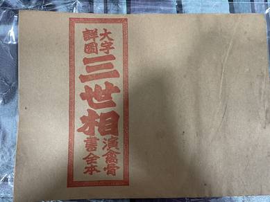 Out-of-print Hong Kong edition of Three Generations 绝版香港出版三世相