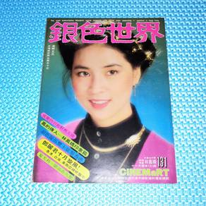 Vintage 1980 銀色世界 CINEMaRT Issue 131 Lin Feng‑jiao