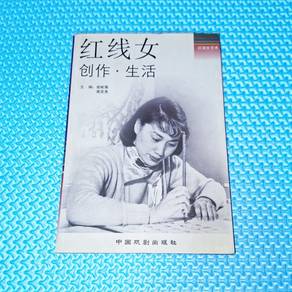 红线女 Hung Sin Nui: 创作·生活