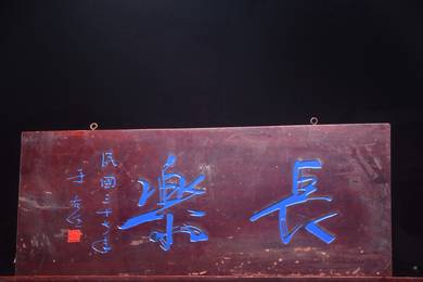 Plak Kayu Era Republik China: "Changle"