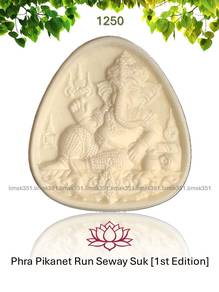 1250 泰国佛牌. Phra Pikanet Run Seway Suk Amulet.
