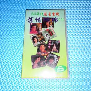 VA - 60年代巨星重現: 舊情綿綿 1 VHS Video Tape