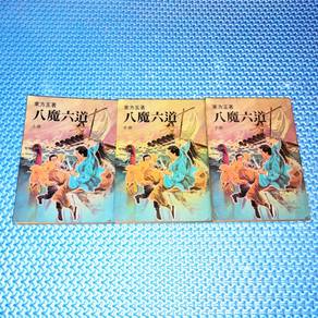 Vintage 八魔六道 Martial Art Wuxia Chinese Novel by 方玉