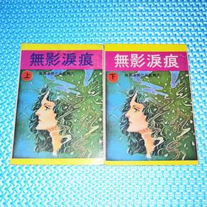 Vintage 無影淚痕 Chinese Comic/Manga
