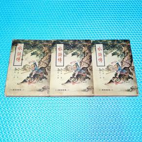 Vintage 水滸傳 Martial Art Wuxia Chinese Novel by 施耐庵