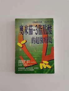 奧米茄-3脂肪酸的超強療效 Omega-3 Oils