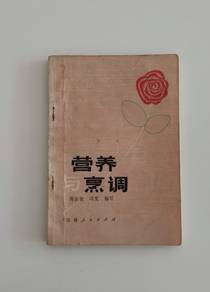 营养与烹调 Nutrition and Cooking