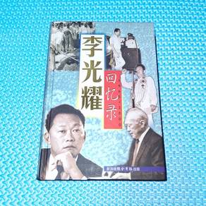 李光耀回忆录: 1965-2000 by Lee Kuan Yew 李光耀 [Hardcover]