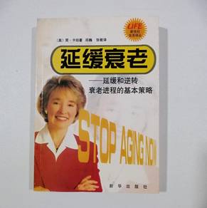 延緩衰老--延緩和逆转衰老进程的甚本策略 book