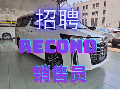 RECOND Sales Advisor 销售顾问招聘