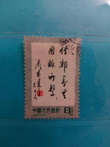 1981 China stamp, calligraphy by Chou Eng Lai