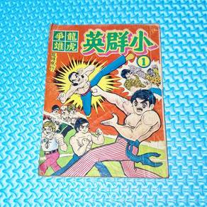 Vintage 70s 小群英 Little Heroes Issue #1 HK Comic
