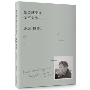 想哭就哭吧，你不需要那麼懂事 by Peter Su