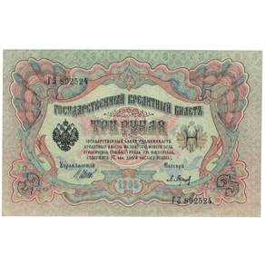 Russia 3 Rubles (signed Shipov Baryshev)  1905