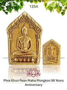 泰国佛牌. Phra Khun Pean Maha Mongkon 96.