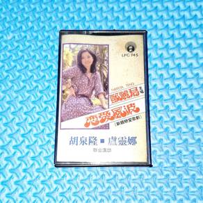 Teresa Teng 鄧麗君 邓丽君 - 鄧麗君主唱新穎戀愛歌劇 戀愛風波 [1982] Cass