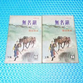 Vintage 80s 無名鎮 Martial Art Wuxia Chinese Novel