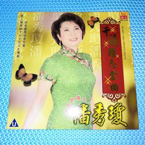 Pan Xiu Qiong 潘秀瓊 潘秀琼 - 千禧難忘金曲 MTV卡拉OK Laserdisc
