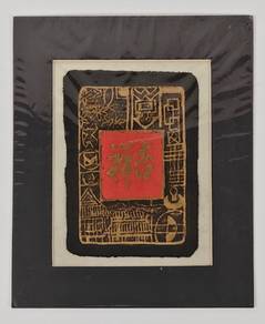 Chinese Calligraphy-Good Luck/Lucky吉祥