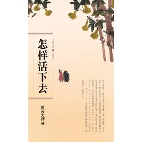 怎样活下去 by 星云大师