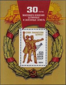 1984 30th Development Unused Lands Russia Stamp UM
