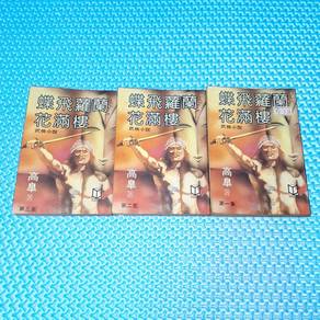 Vtg 80s 蝶飛蘿蘭花滿樓 Martial Art Wuxia Chinese Novel