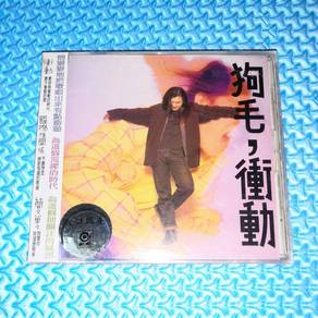 Gou Mao 狗毛 - 衝動 [1994] Audio CD