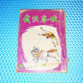 Vintage 1969 武侠世界 Martial Art World Wuxia Chinese