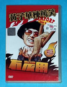 DAYO WONG 黃子華 - NO CARBON TO USE 冇炭用 DVD Video