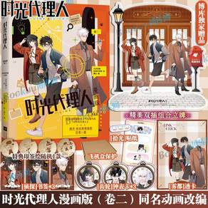 [Ready Stock] 时光代理人 漫画版卷二 Link Click