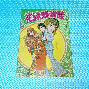 Vintage 70s 酸甜娇妹花 Hong Kong Manhua Comic