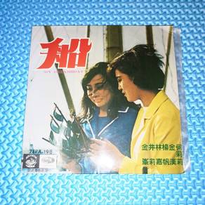 Vinyl EP Tsin Ting 靜婷, Mona Fong 方逸華 - 船 [1967]