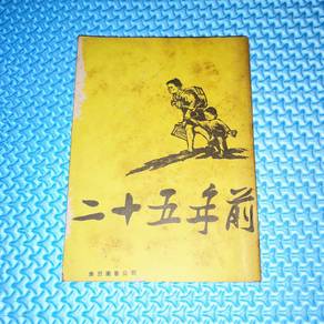 Vintage 60s 二十五年前