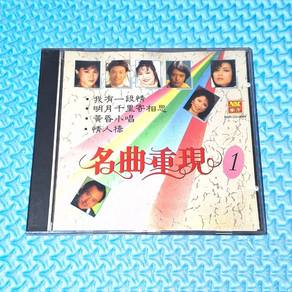 VA - 名曲重現 1 [1992] Audio CD