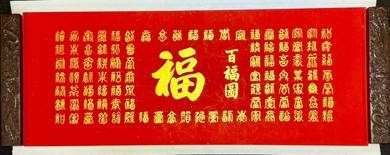 Handwritten “百福图” Calligraphy