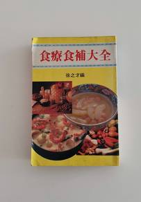 食療食補大全 Diet Therapy and Food Supplements