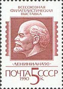 1990 All-Union Philatelic Lenin Russia Stamp UM