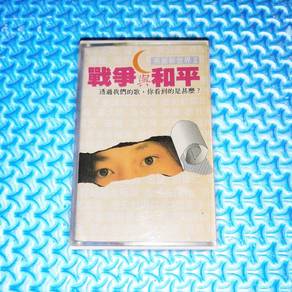 VA - 美麗新世界 II 戰爭與和平 [1989] Cassette
