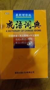 成语字典 Dictionary of Chinese Idioms