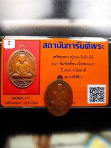 Certified LP Thuad Archan Tim Wat Chang Hai 2505