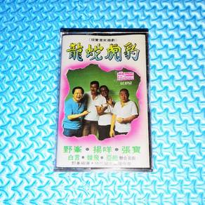 龍蛇虎豹: 現實惹笑趣劇 A Real-Life Comedy [1984] Cassette