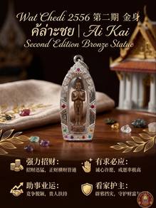 爱凯 2556Wat Chedi （第二期 金身） 佛牌 Wat Chedi 2556 Ai Kai