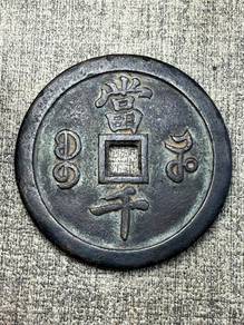Qing Dynasty "Xianfeng Yuanbao" Copper Coin