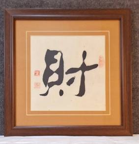 Framed Chinese Calligraphy Art - "財"