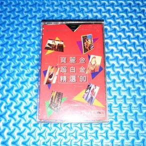 VA - 寶麗金超白金精選'90 [1990] Cassette