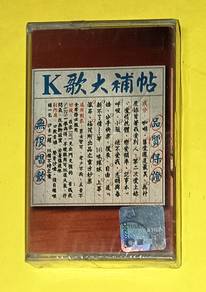 K歌大補帖 CASSETTE Kaset