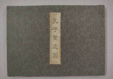 孔子聖迹圖 Confucius Historical Post