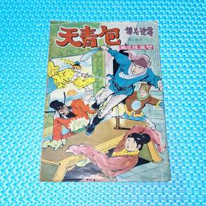 Vintage 70s 包青天 電視集 智擒採花賊 Hong Kong Manhua Comic
