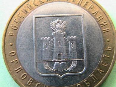 Bi-metallic russian coin 10 rubles 2005 (a : 0308)