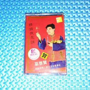 Eric Moo 巫啟賢 巫启贤 - 猜猜我是誰 [1990] CNY Cassette